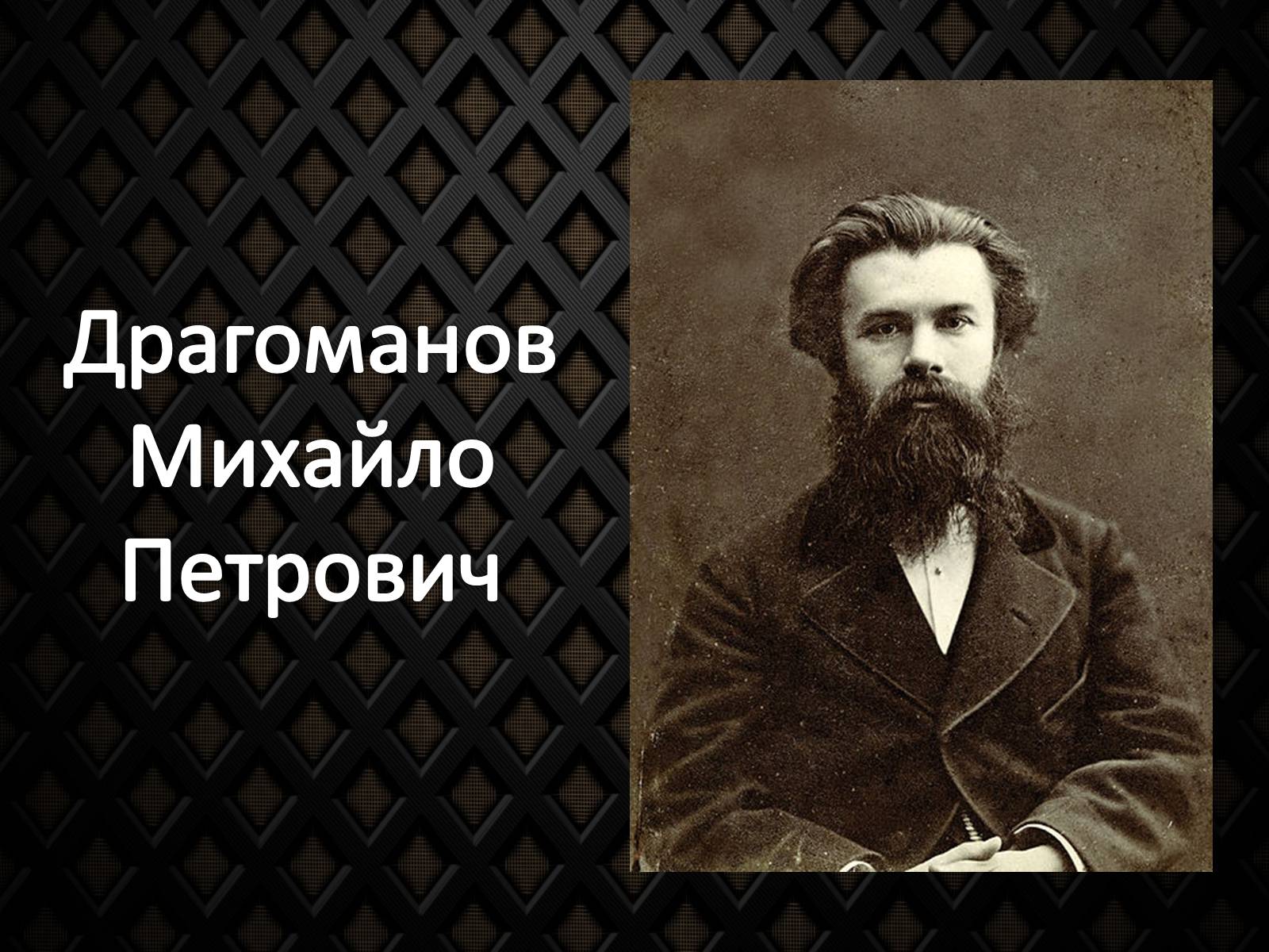 Курсовая работа по теме Історичний портрет Михайла Драгоманова