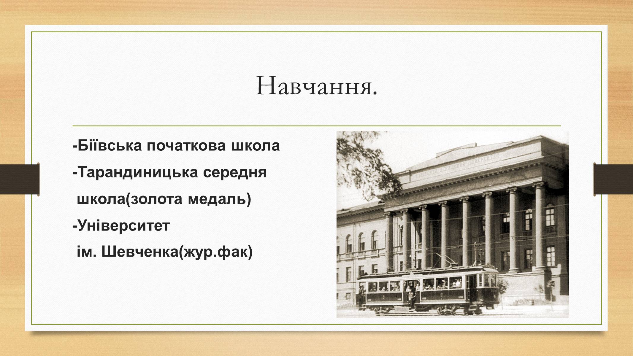 Презентація на тему «Василь Симоненко» (варіант 12) - Слайд #3