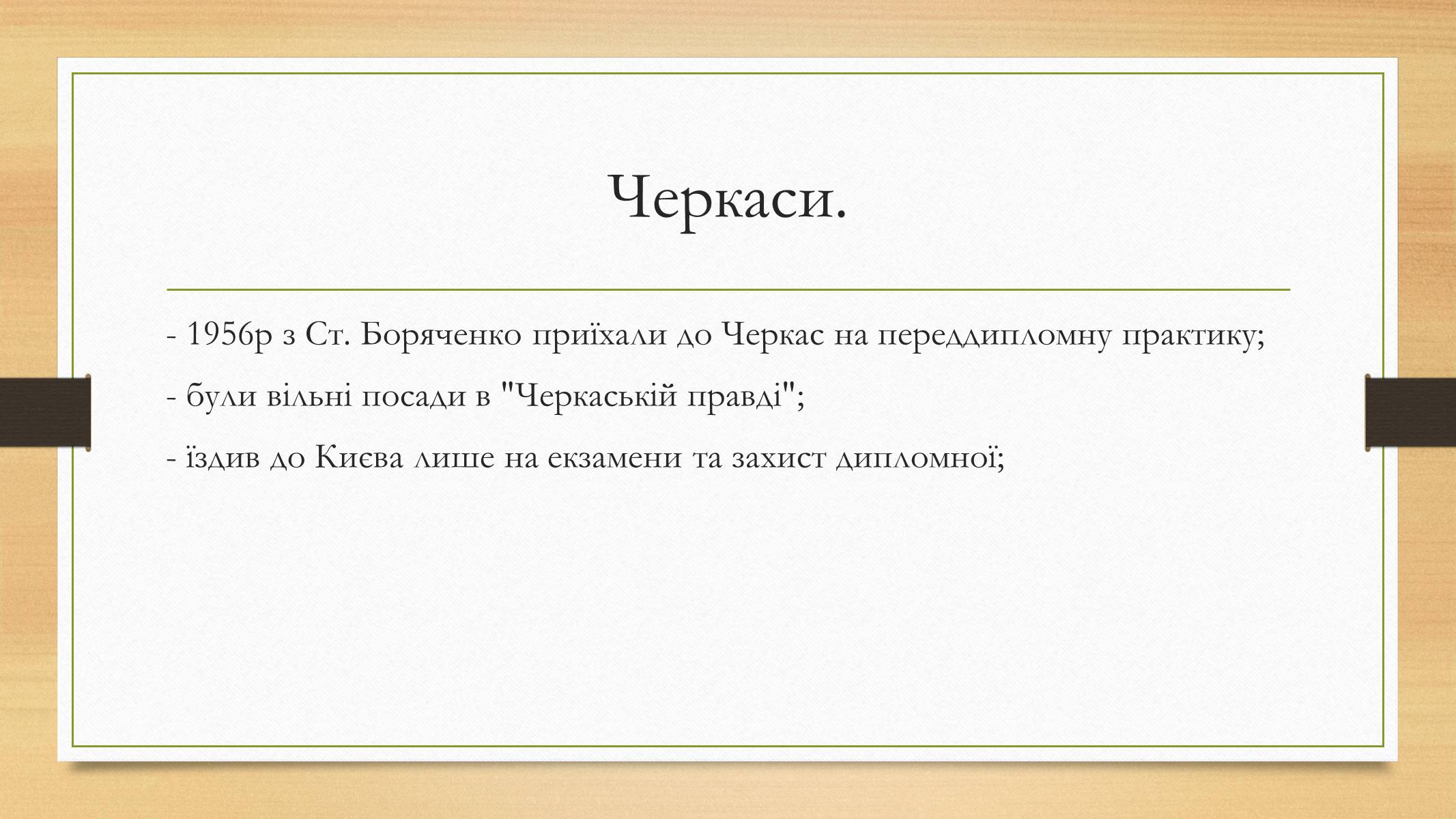 Презентація на тему «Василь Симоненко» (варіант 12) - Слайд #4