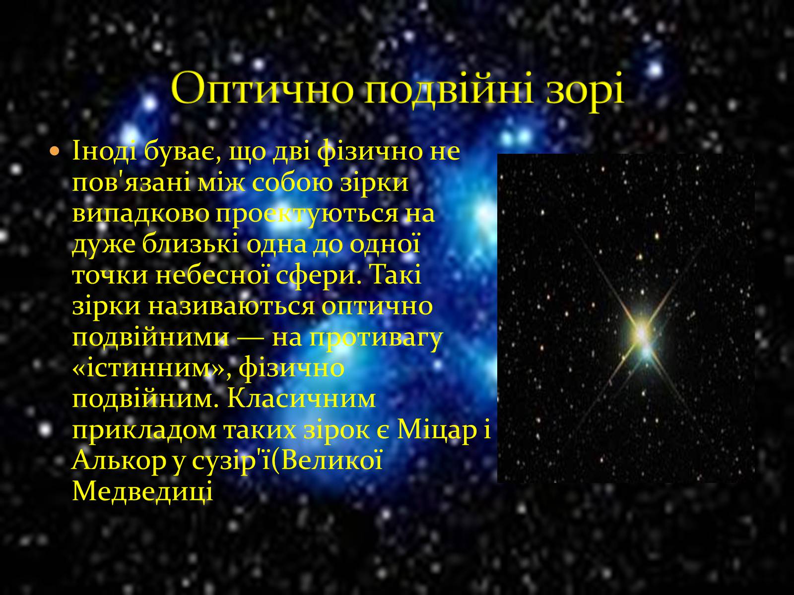 Презентація на тему «Зорі та їх класифікація. Подвійні зорі. Фізичні змінні зорі» - Слайд #13