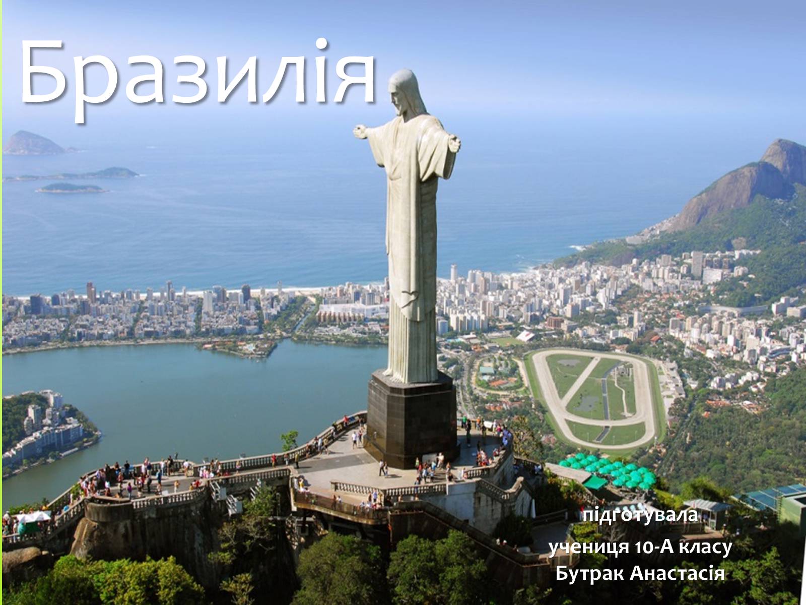 Презентація на тему «Бразилія» (варіант 2) - Слайд #1