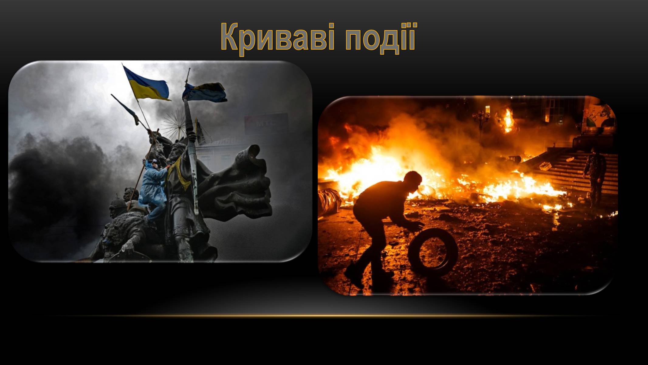 Презентація на тему «Євромайдан» (варіант 2) - Слайд #9