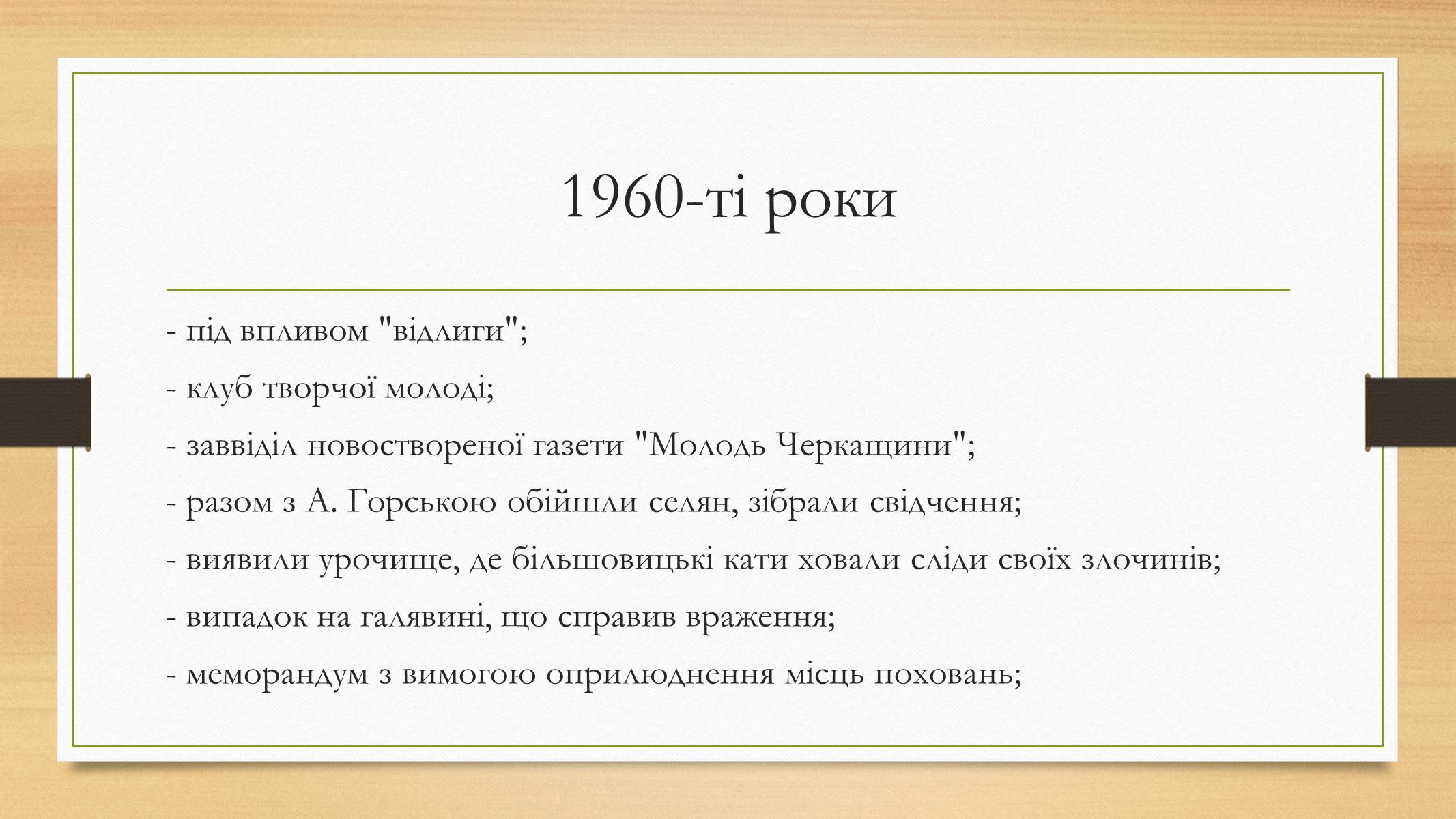 Презентація на тему «Василь Симоненко» (варіант 12) - Слайд #7