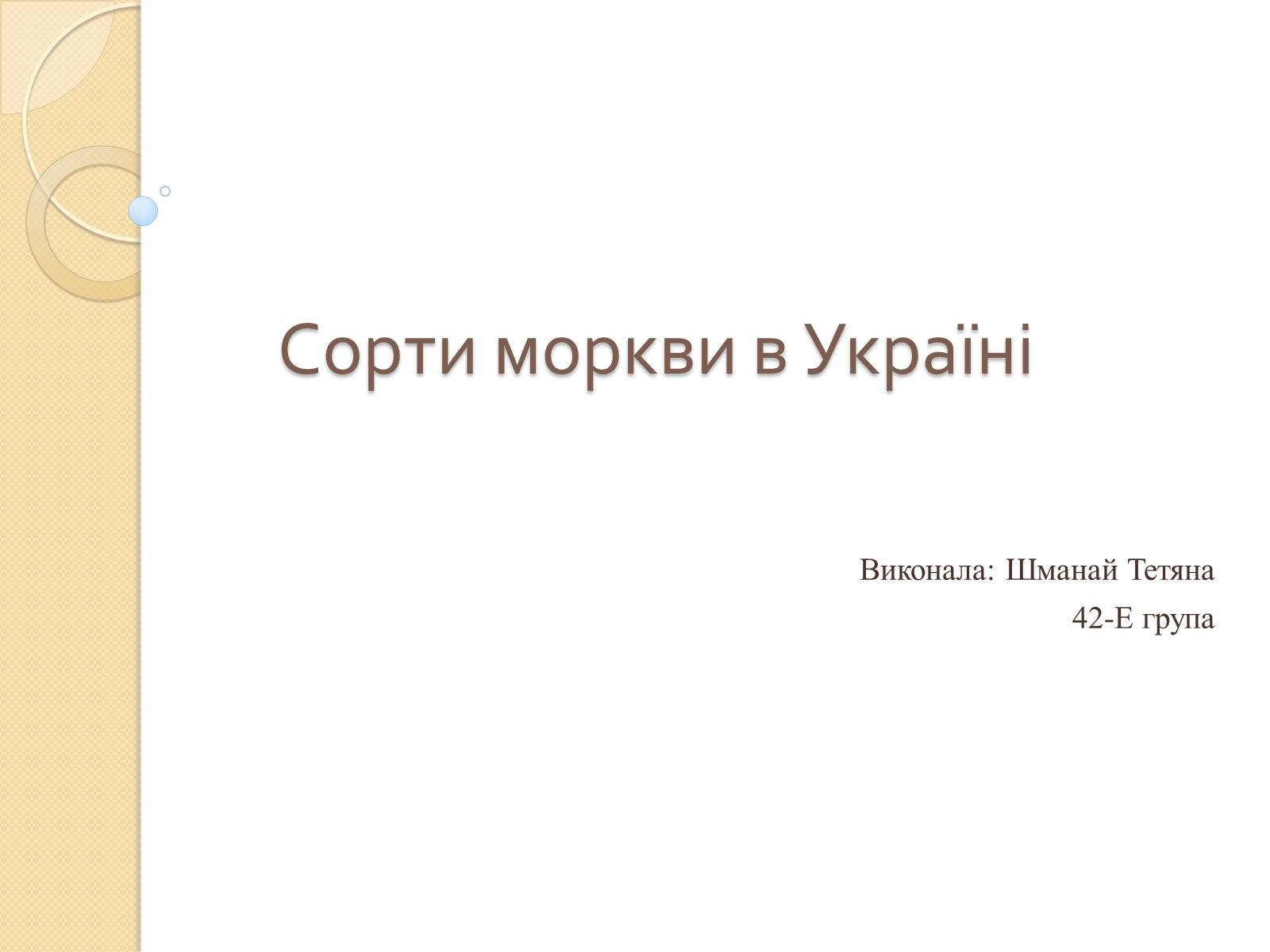 Презентація на тему «Сорти моркви в Україні» - Слайд #1