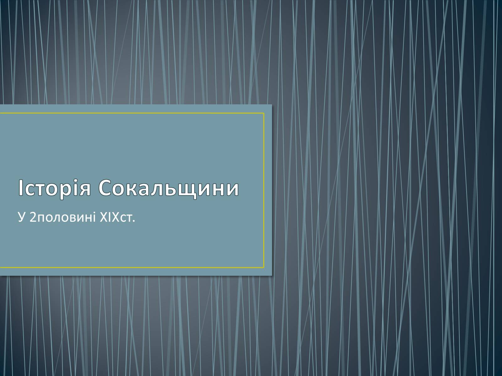 Презентація на тему «Історія Сокальщини» - Слайд #1