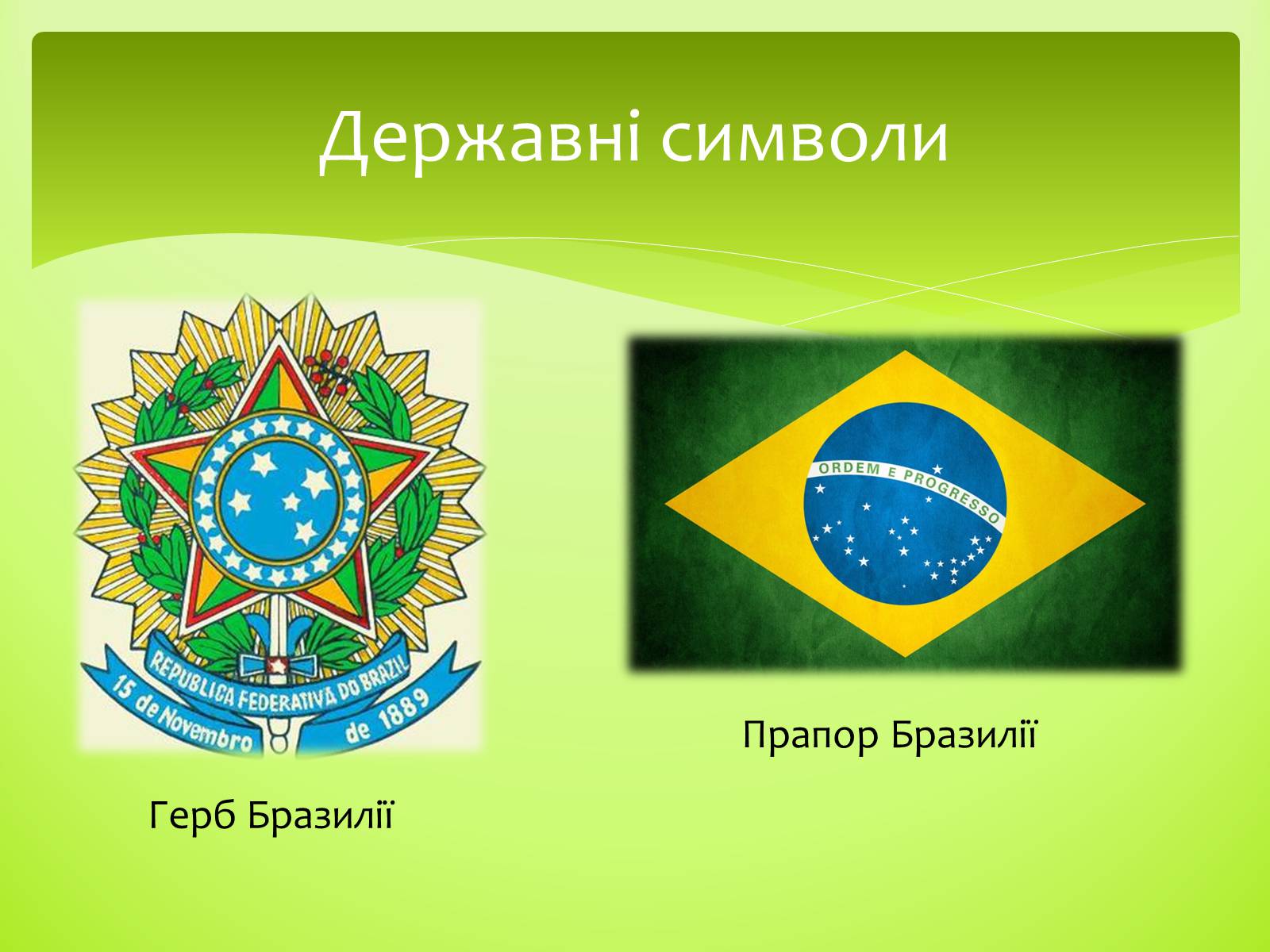 Презентація на тему «Бразилія» (варіант 2) - Слайд #3