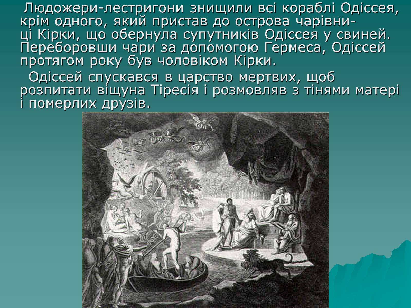 Презентація на тему «Гомер Одісея» - Слайд #9