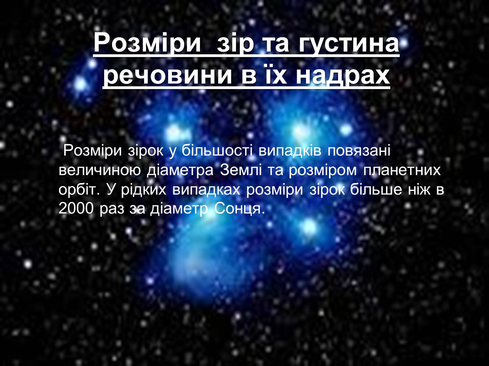 Презентація на тему «Зорі та їх класифікація. Подвійні зорі. Фізичні змінні зорі» - Слайд #18