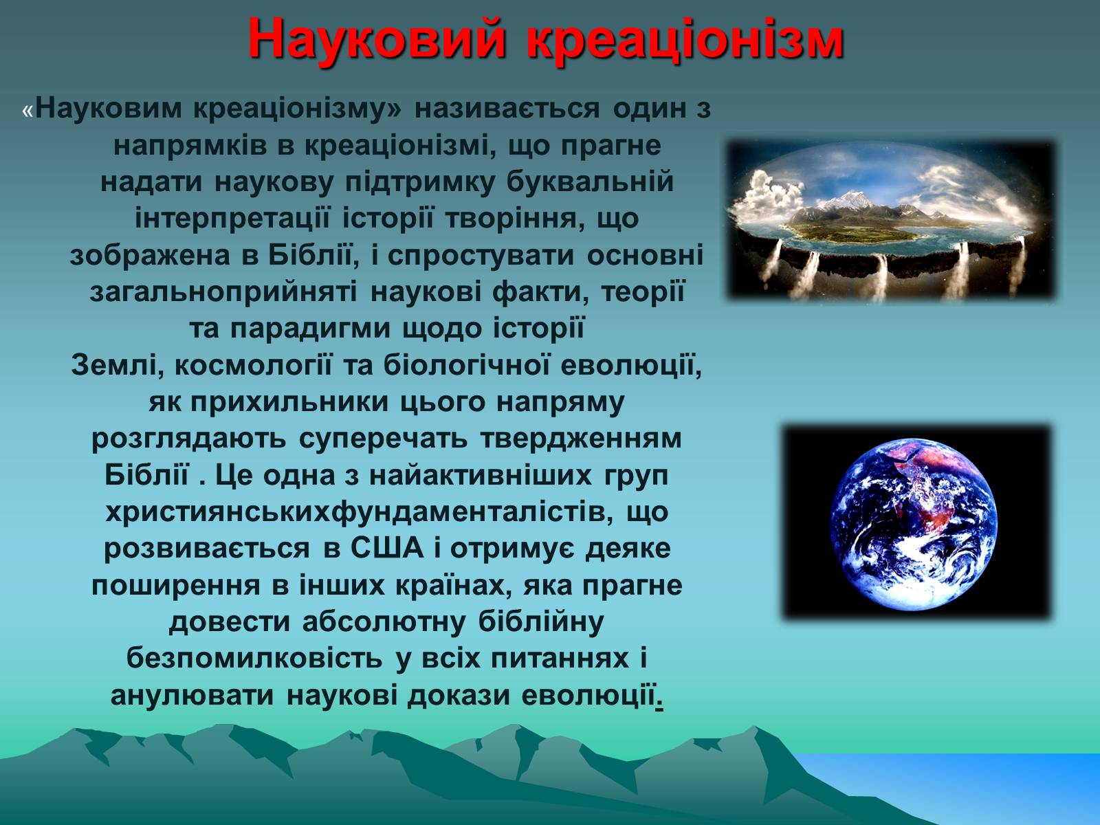 Презентація на тему «Науковий креаціонізм» - Слайд #12