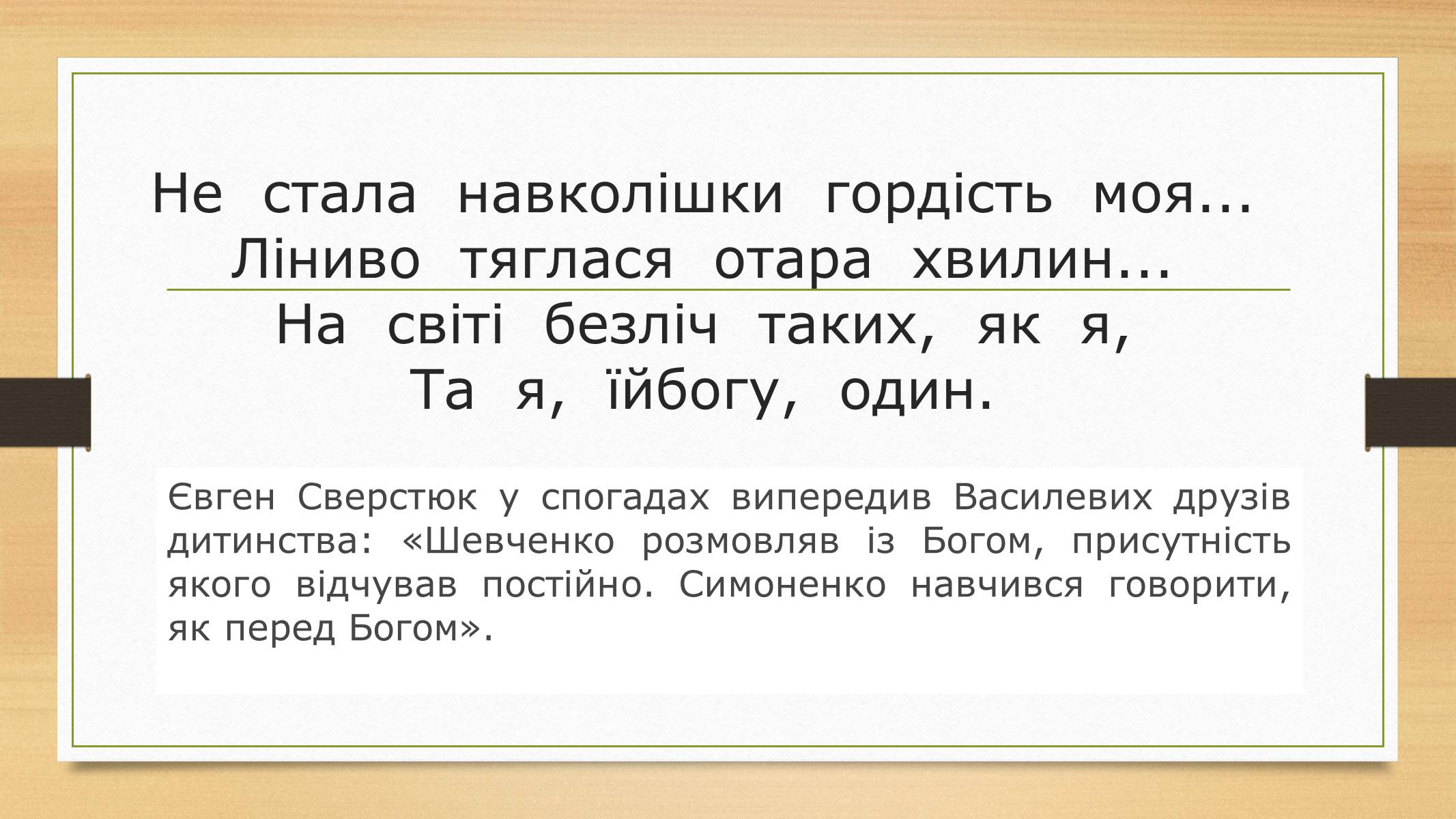 Презентація на тему «Василь Симоненко» (варіант 12) - Слайд #11