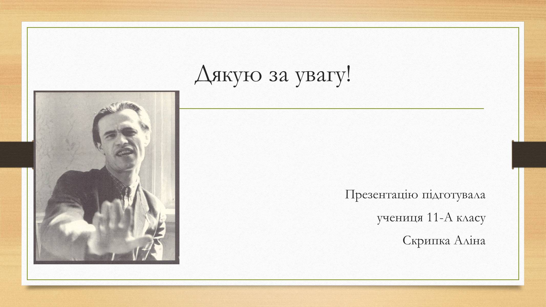 Презентація на тему «Василь Симоненко» (варіант 12) - Слайд #12