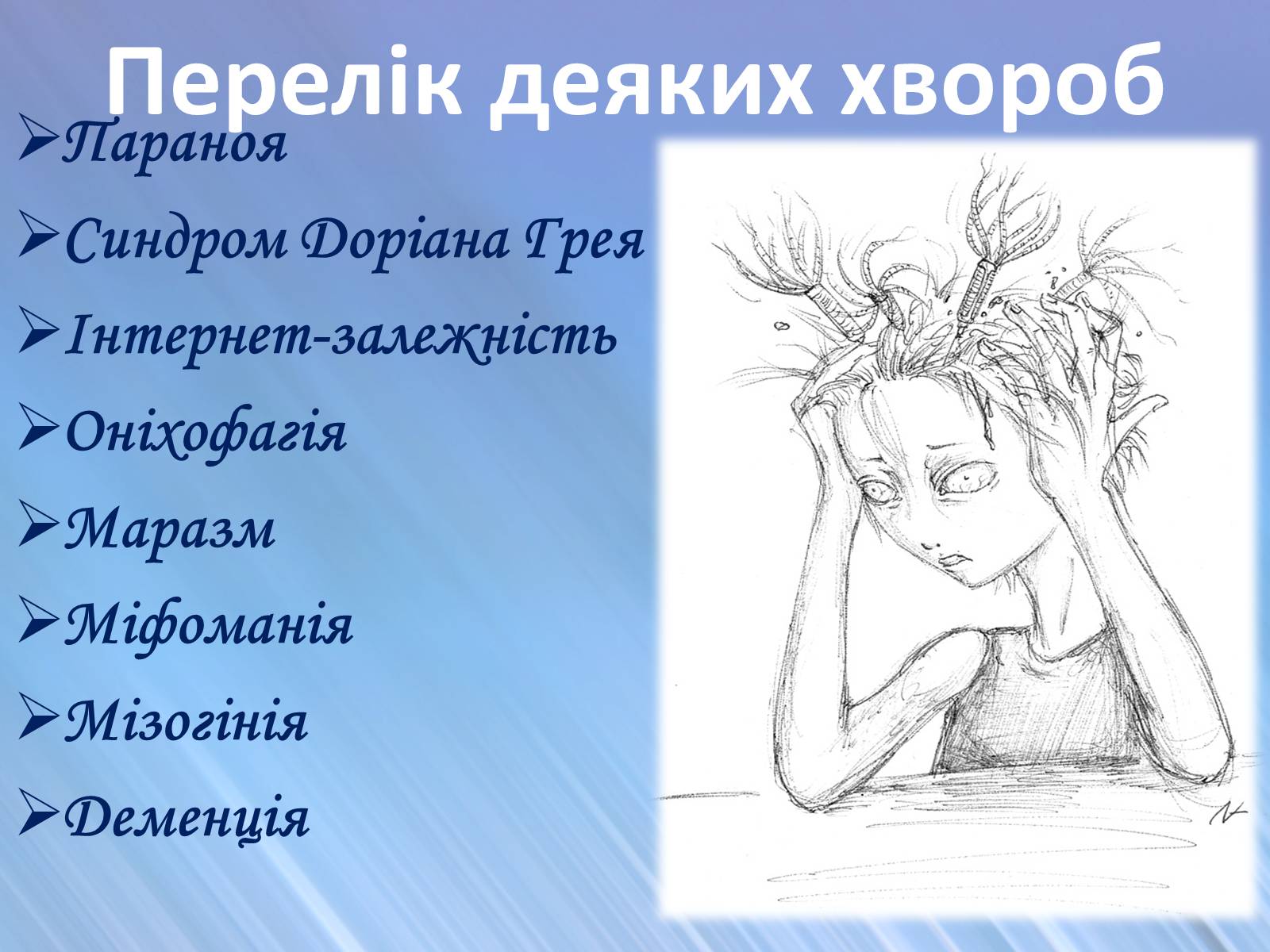 Презентація на тему «Психічні захворювання» - Слайд #11