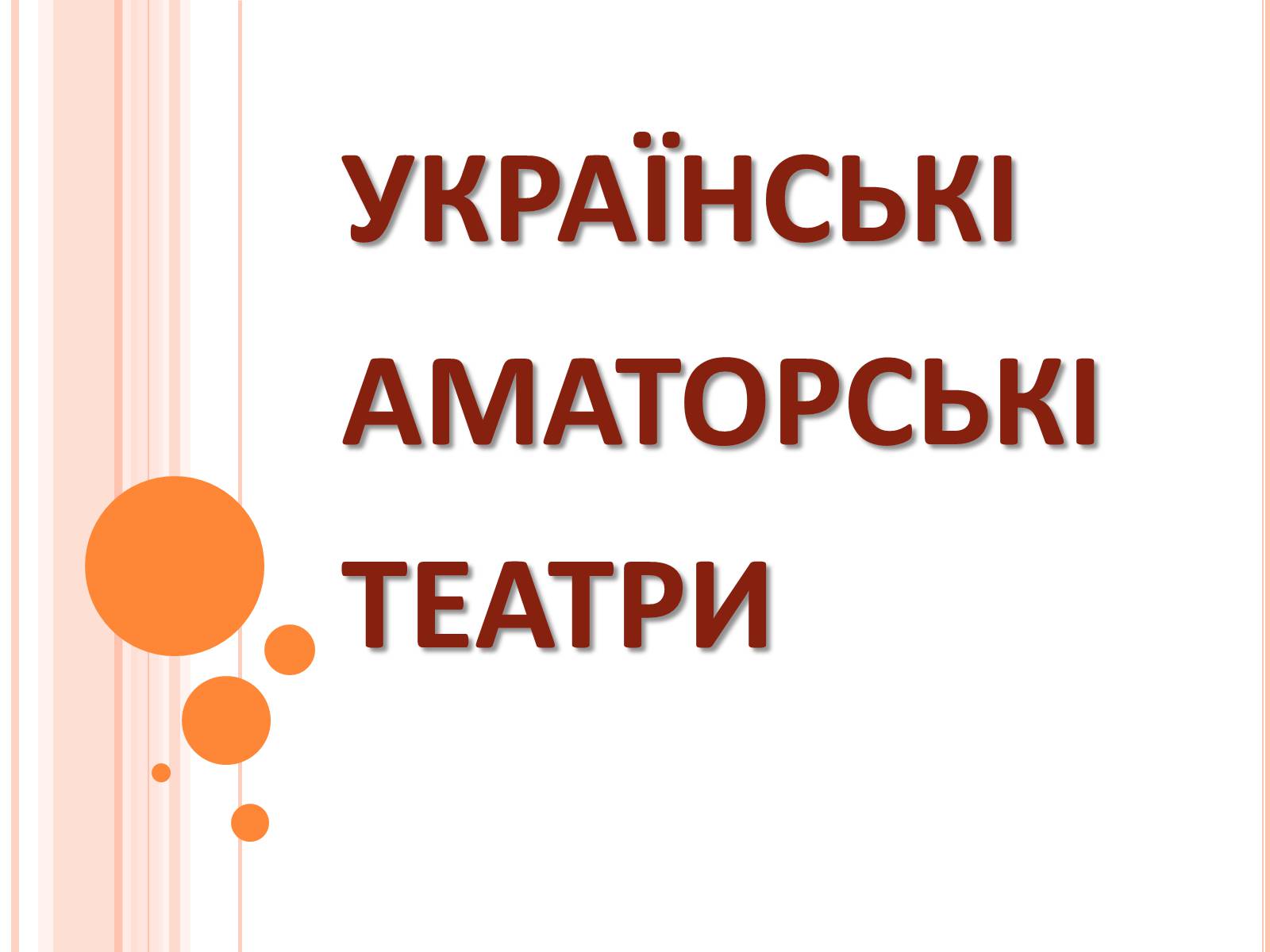 Презентація на тему «Українські аматорські театри» - Слайд #1