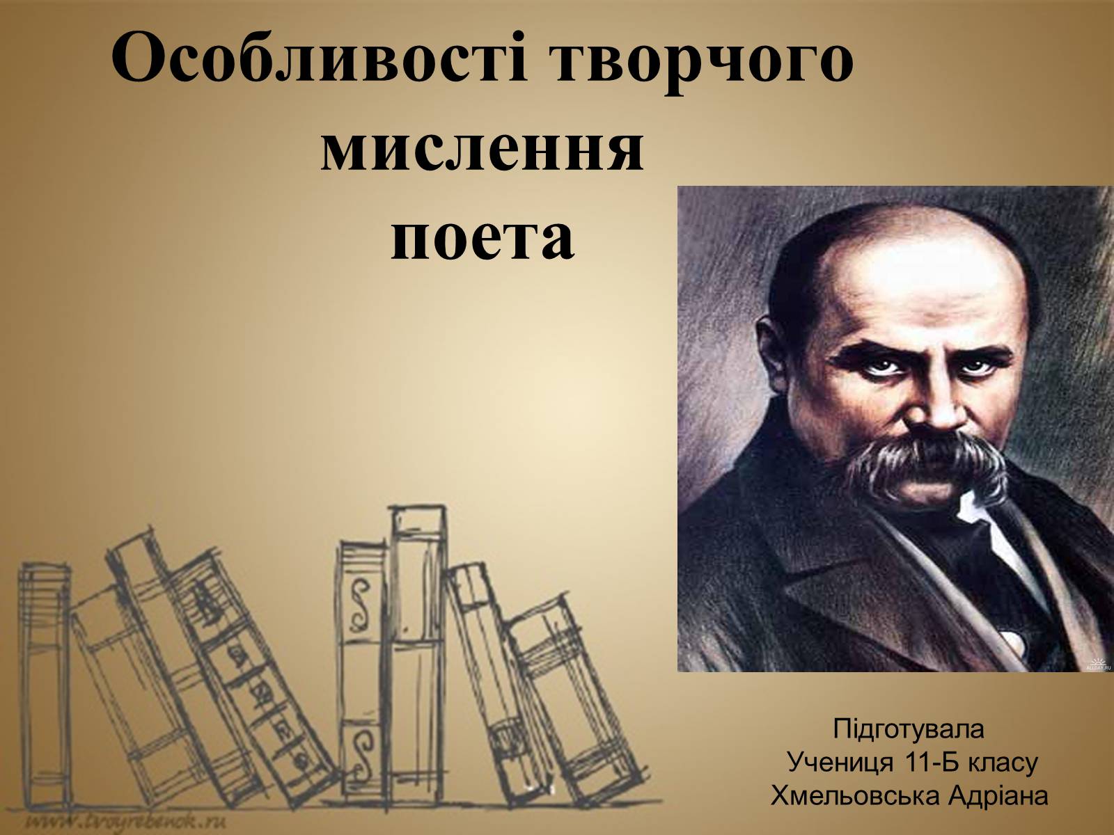 Презентація на тему «Тарас Шевченко» (варіант 13) - Слайд #1