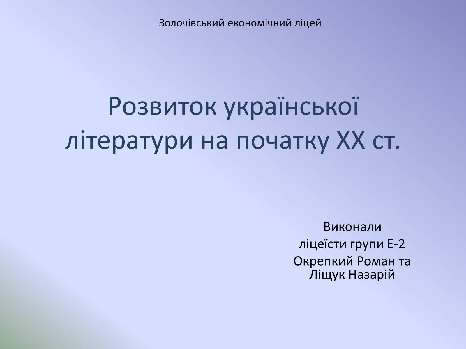 Презентація на тему «Розвиток української літератури на початку ХХ ст» - Слайд #1