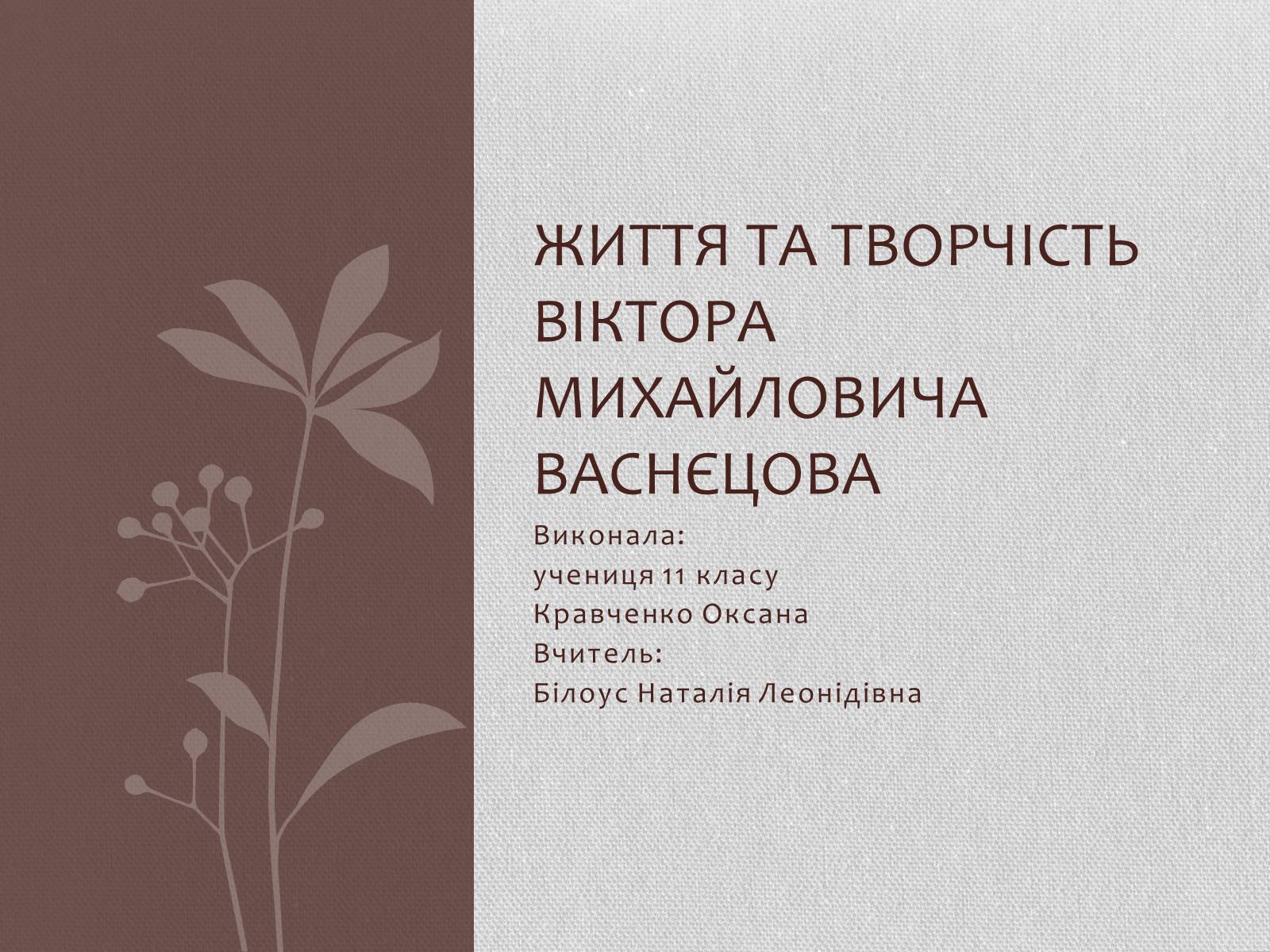 Презентація на тему «Життя та творчість Віктора михайловича Васнєцова» - Слайд #1