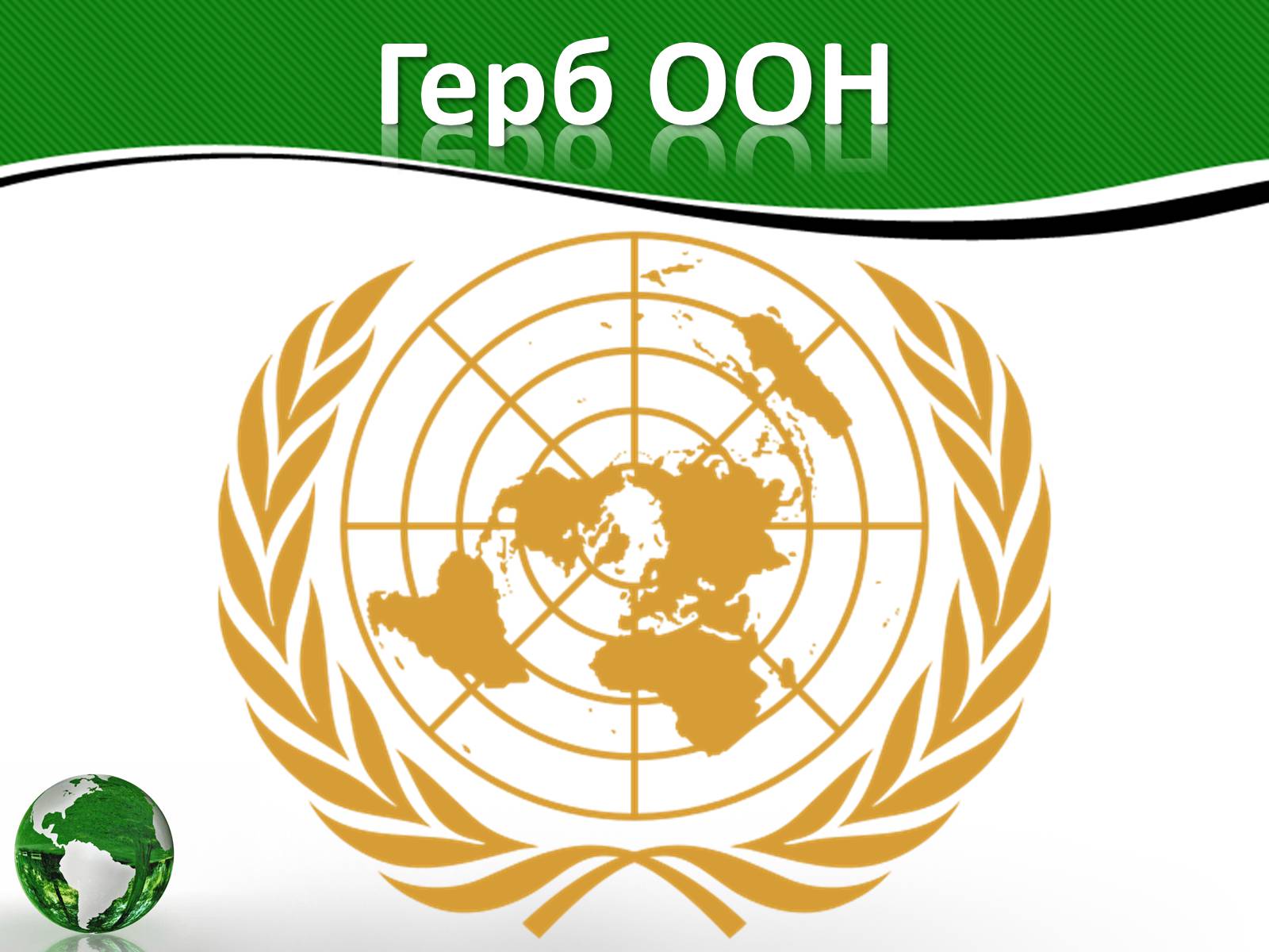 Презентація на тему «Організація об’єднаних націй» (варіант 3) - Слайд #3