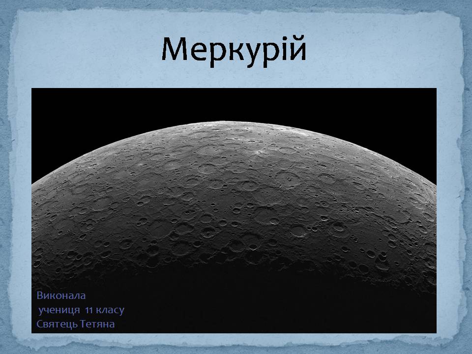 Презентація на тему «Меркурій» (варіант 8) - Слайд #1