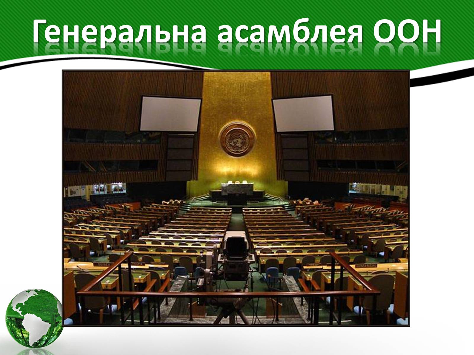 Презентація на тему «Організація об’єднаних націй» (варіант 3) - Слайд #7