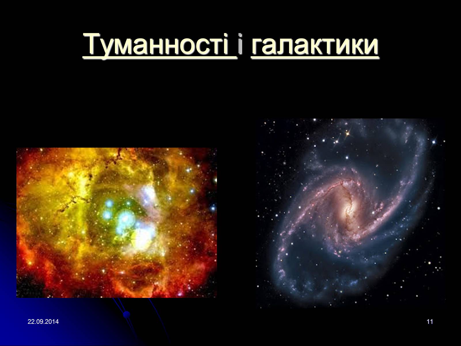 Презентація на тему «Всесвіт» (варіант 2) - Слайд #11