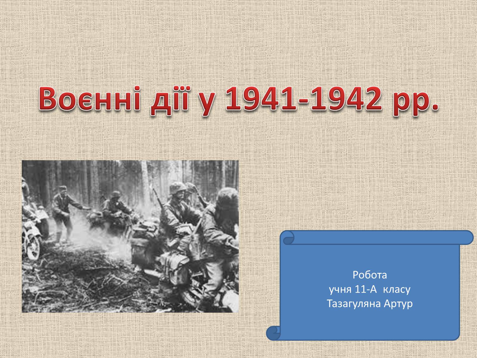 Презентація на тему «Воєнні дії у 1941-1942 роках» - Слайд #1