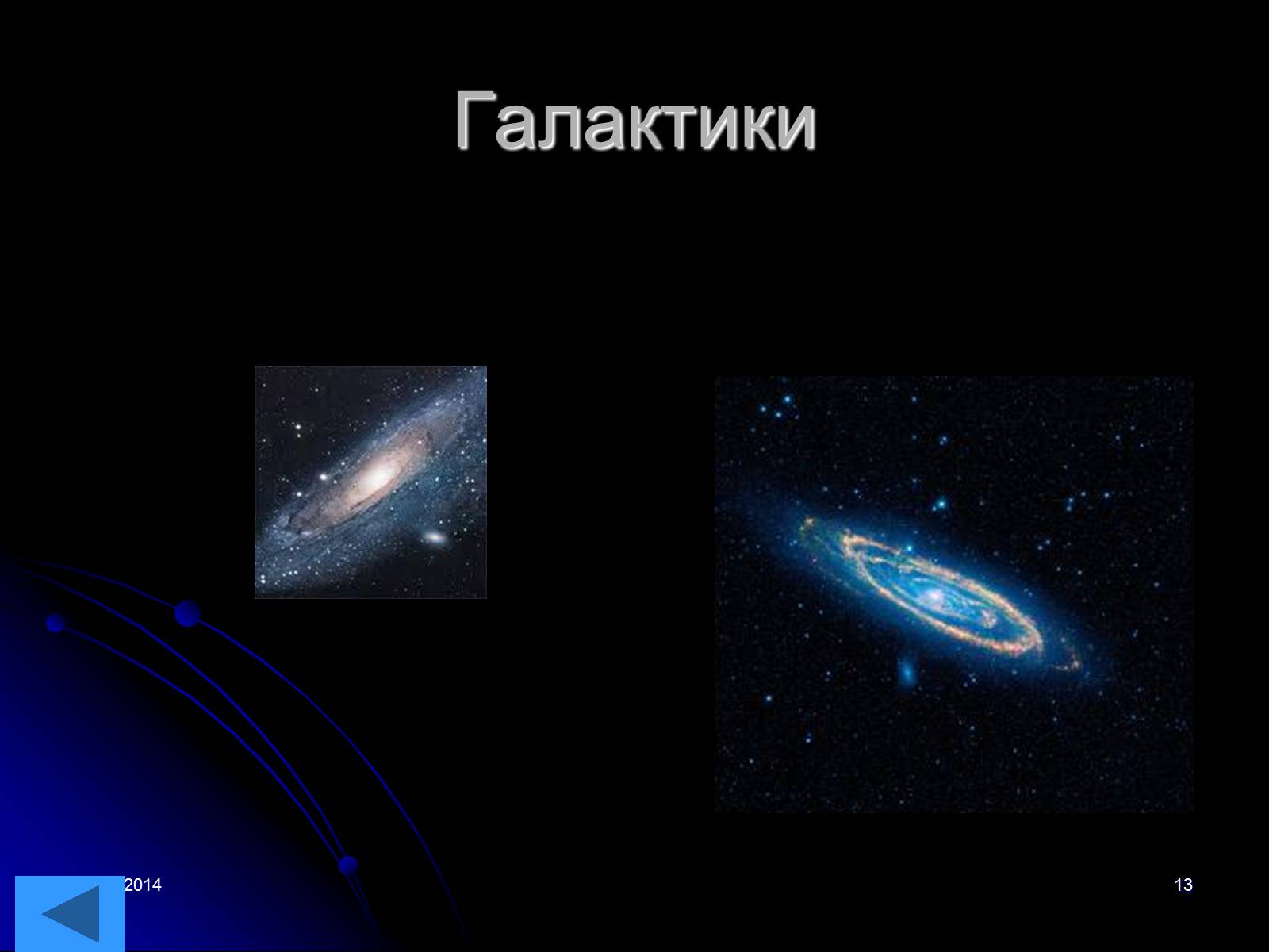 Презентація на тему «Всесвіт» (варіант 2) - Слайд #13