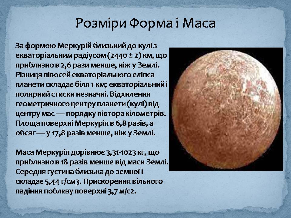 Презентація на тему «Меркурій» (варіант 8) - Слайд #6