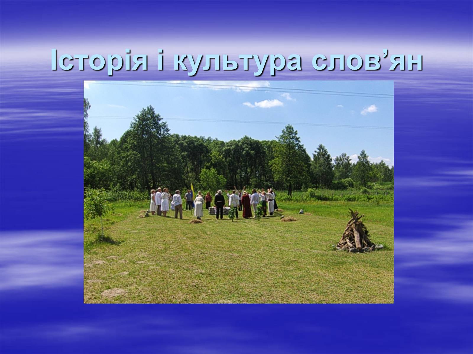 Презентація на тему «Історія і культура слов’ян» - Слайд #1