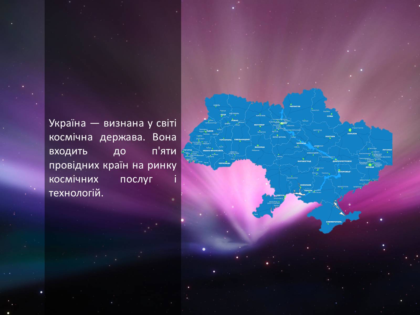 Презентація на тему «Космонавтика України» (варіант 1) - Слайд #2