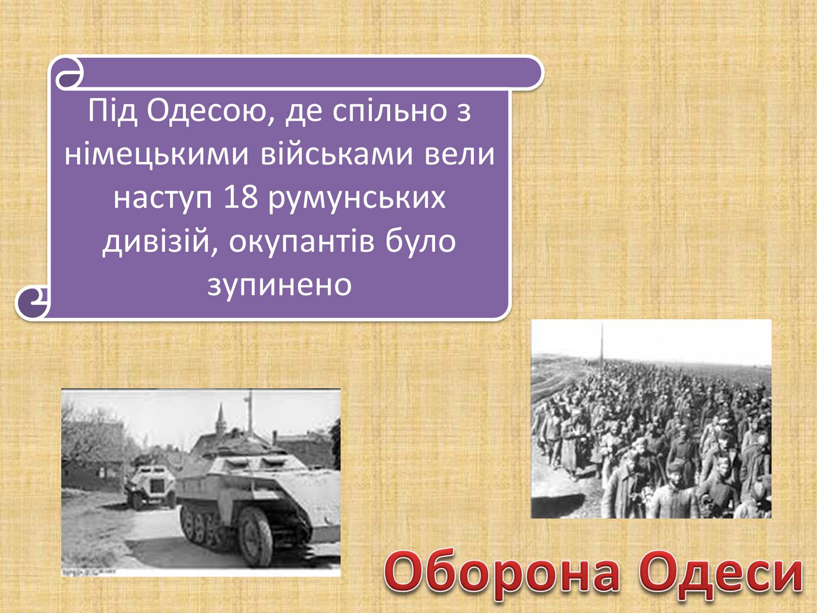 Презентація на тему «Воєнні дії у 1941-1942 роках» - Слайд #8