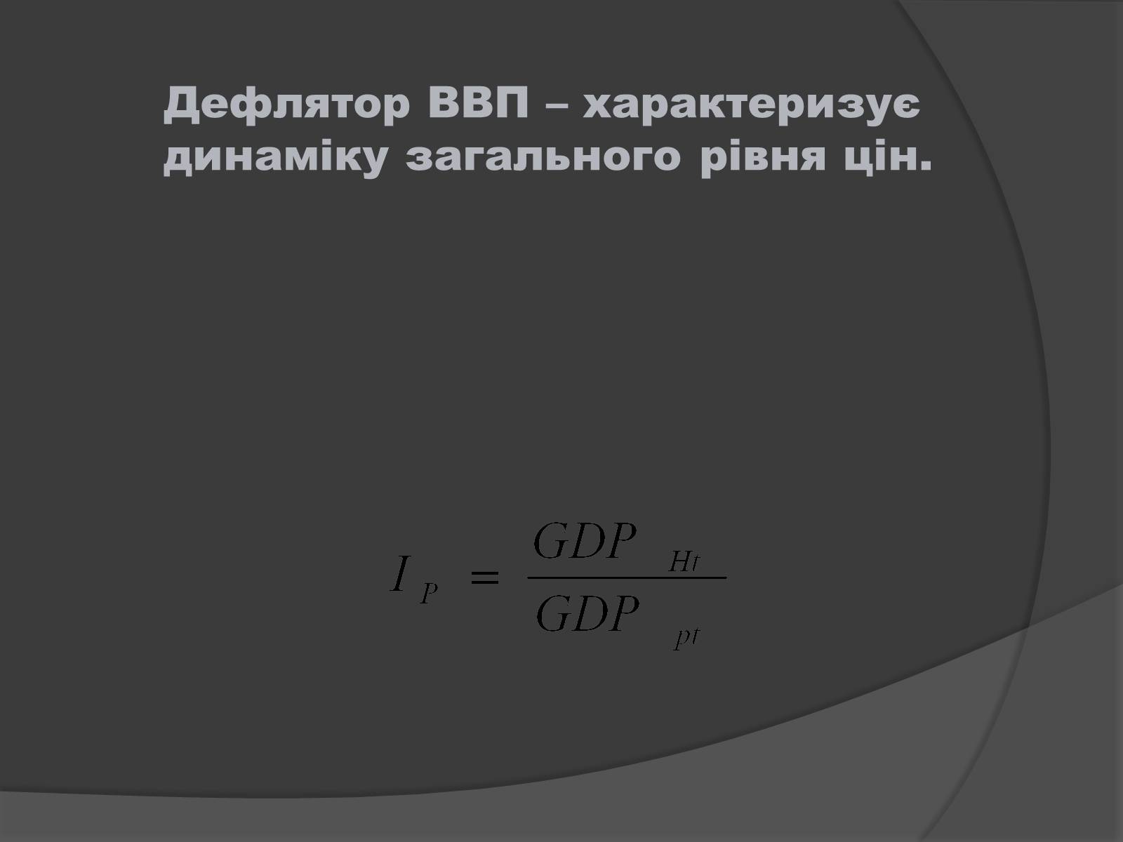Презентація на тему «ВВП» (варіант 1) - Слайд #8