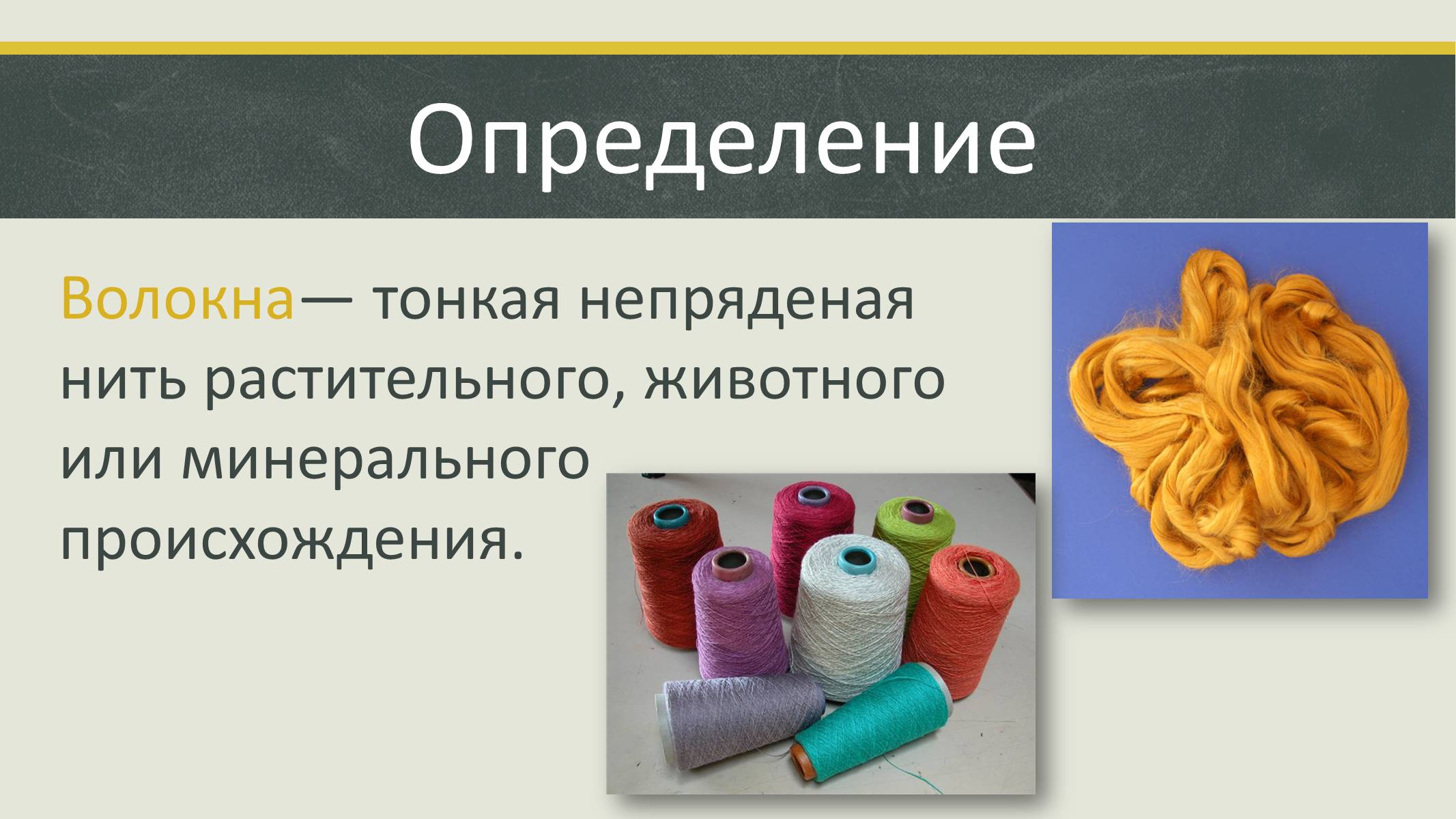 Презентація на тему «Волокна» (варіант 4) - Слайд #2
