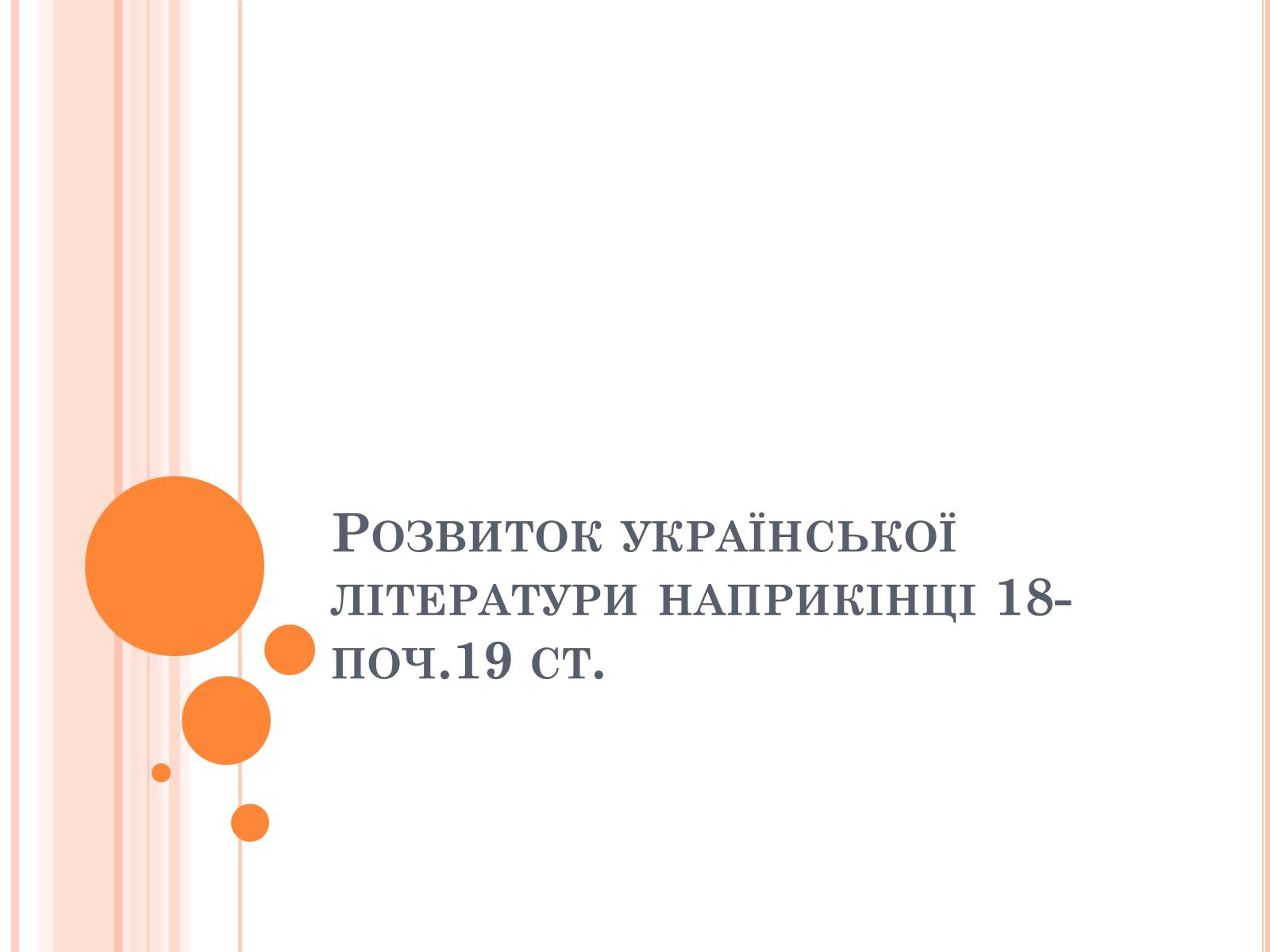 Презентація на тему «Розвиток української лiтератури наприкiнцi 18 ст» - Слайд #1