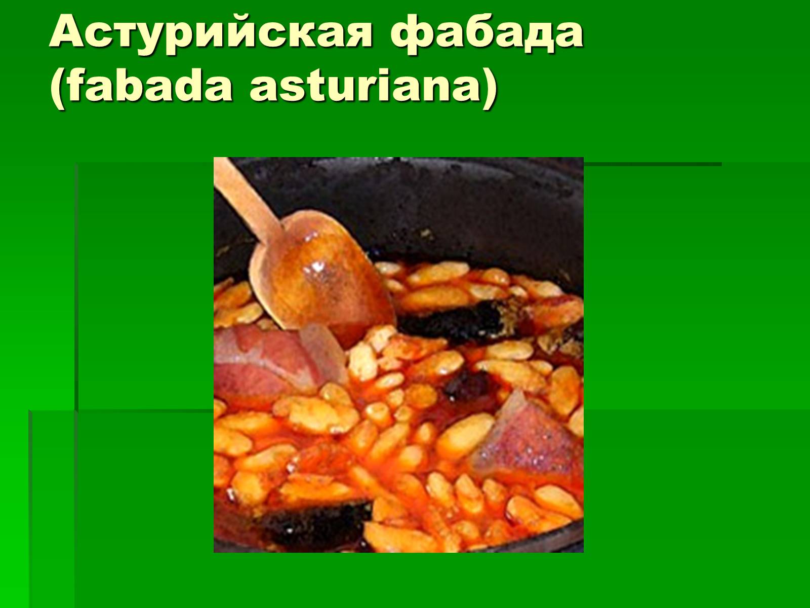 Презентація на тему «Кухня Испании» - Слайд #10