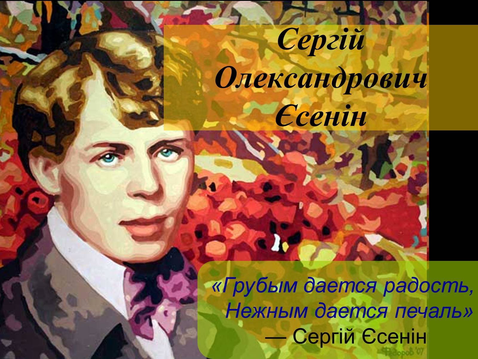 Сергей Есенин осень