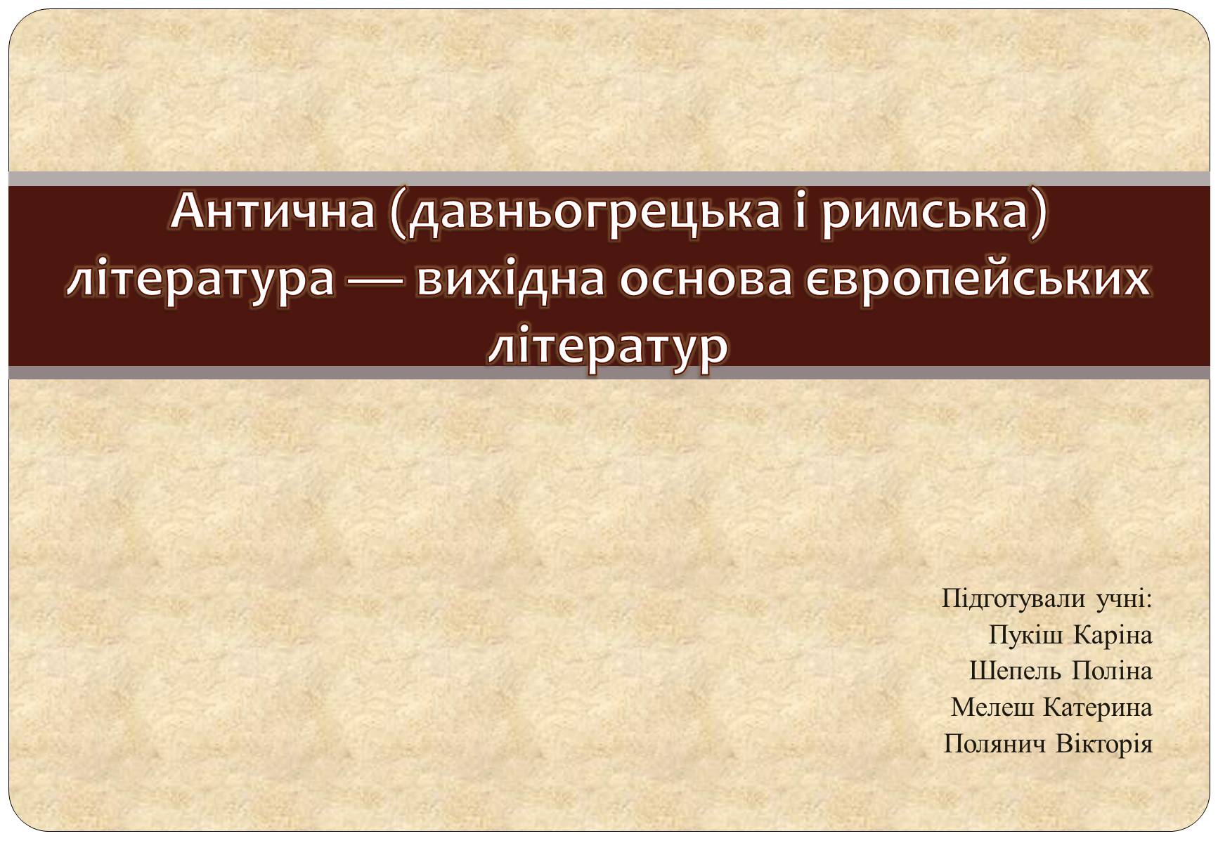 Презентація на тему «Антична (давньогрецька і римська) література»