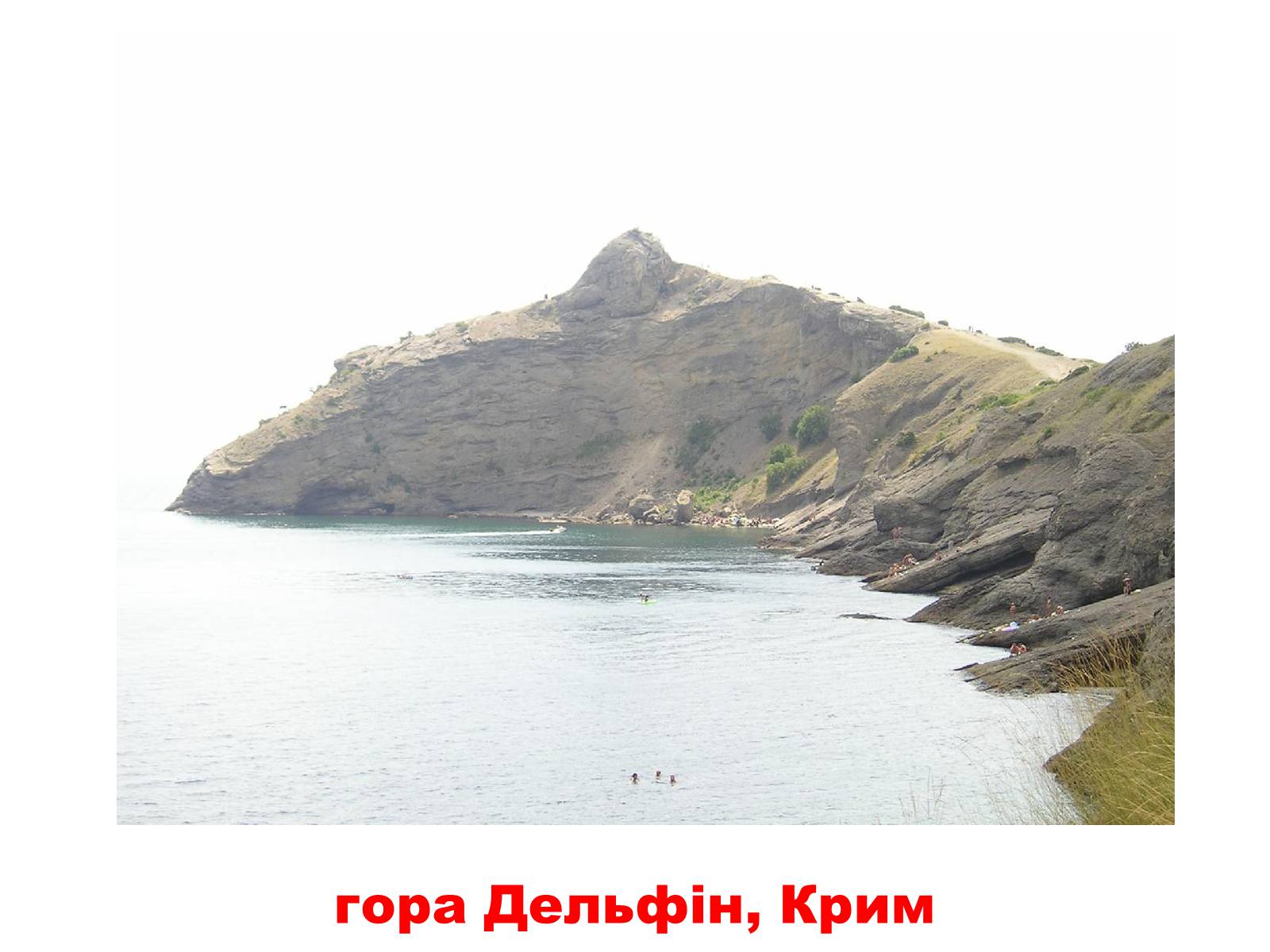 Гора Дельфин в Крыму