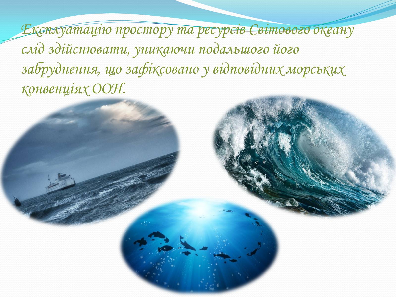 Презентація на тему «Проблема освоєння Світового океану» - Слайд #9