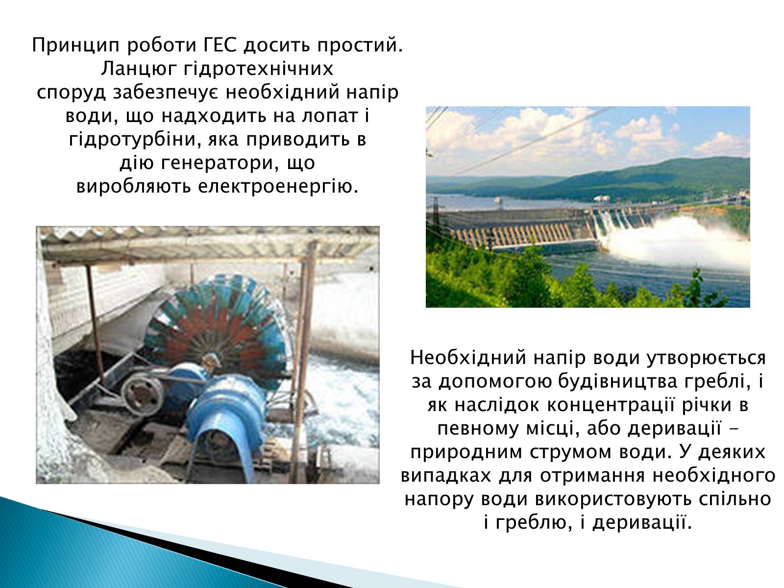 Презентація на тему «Гідроелектростанції» (варіант 1) - Слайд #3