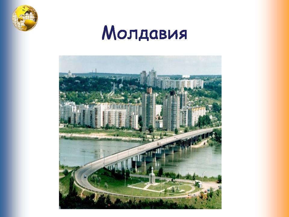 Презентація на тему «Румыния. Молдова» - Слайд #17