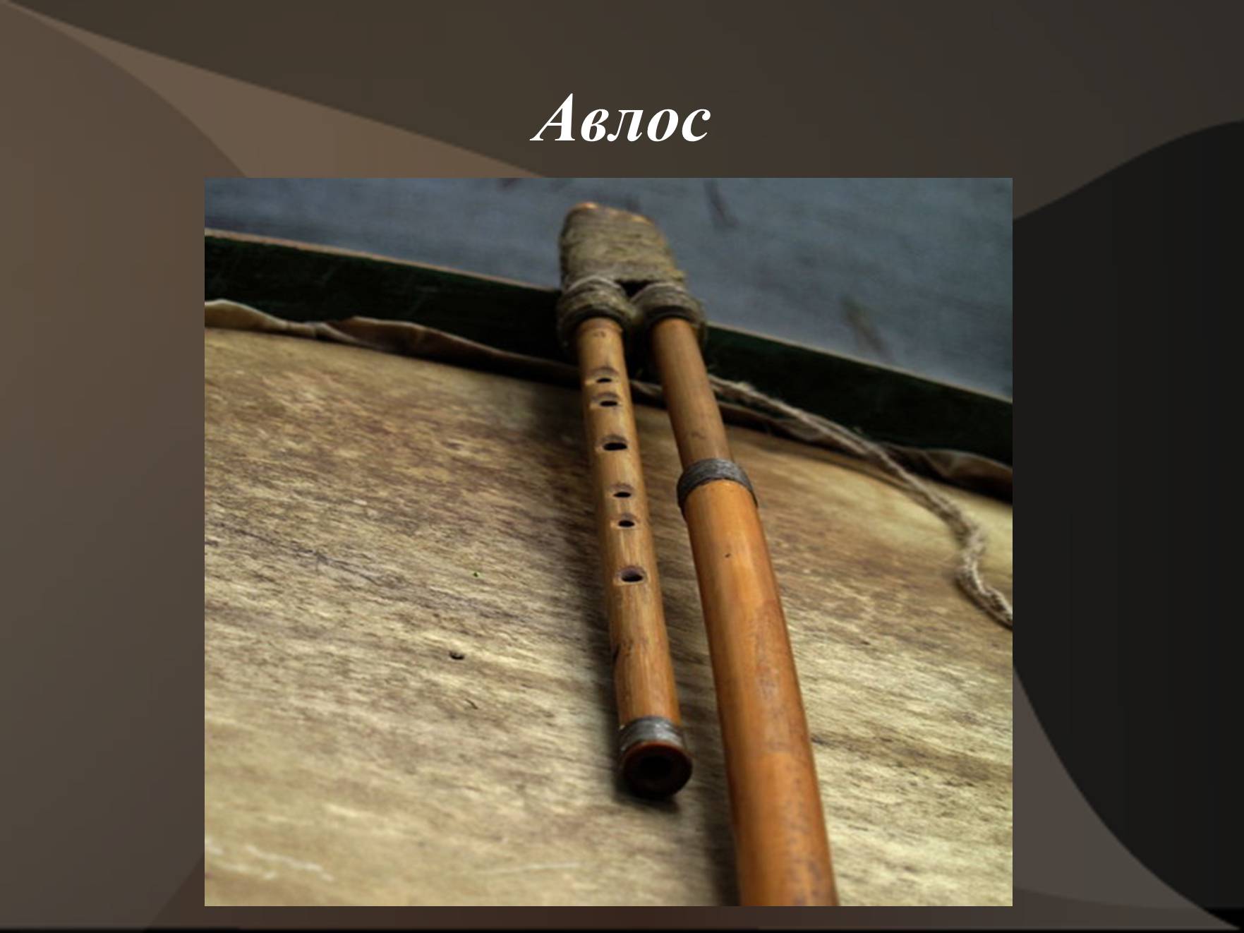 Презентація на тему «Первісні музичні інструменти» (варіант 3) - Слайд #16