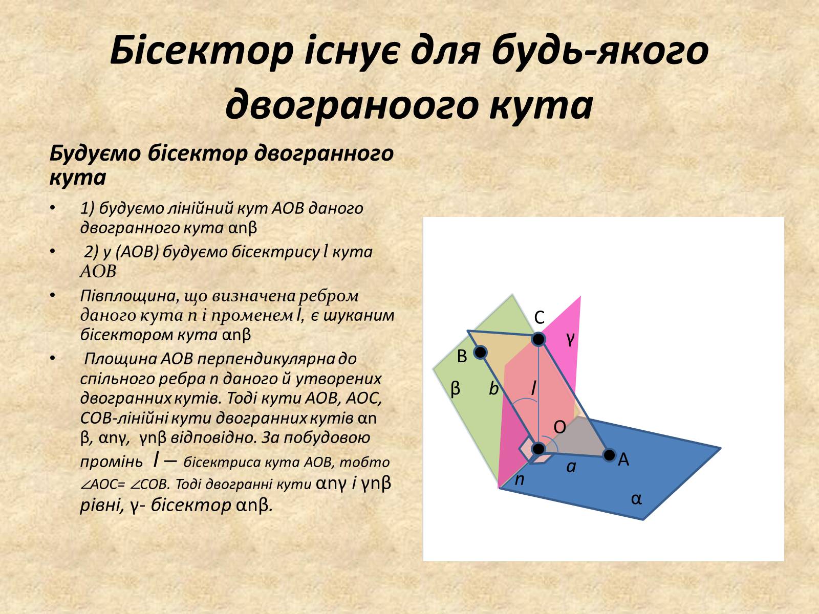 Презентація на тему «Бісектор двогранного кута» - Слайд #3