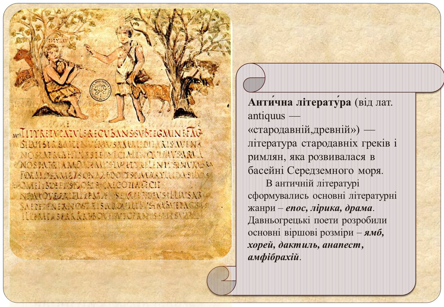 Презентація на тему «Антична (давньогрецька і римська) література» - Слайд #4