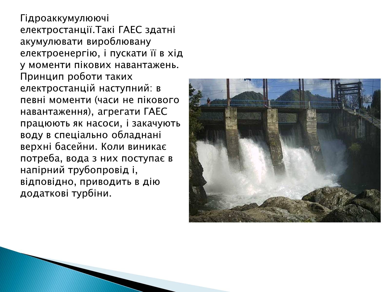 Презентація на тему «Гідроелектростанції» (варіант 1) - Слайд #5