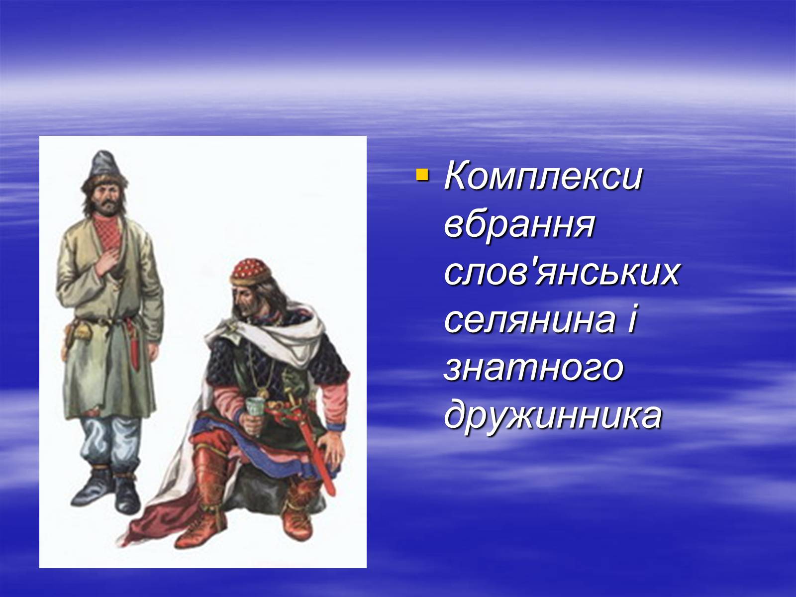 Презентація на тему «Історія і культура слов’ян» - Слайд #12