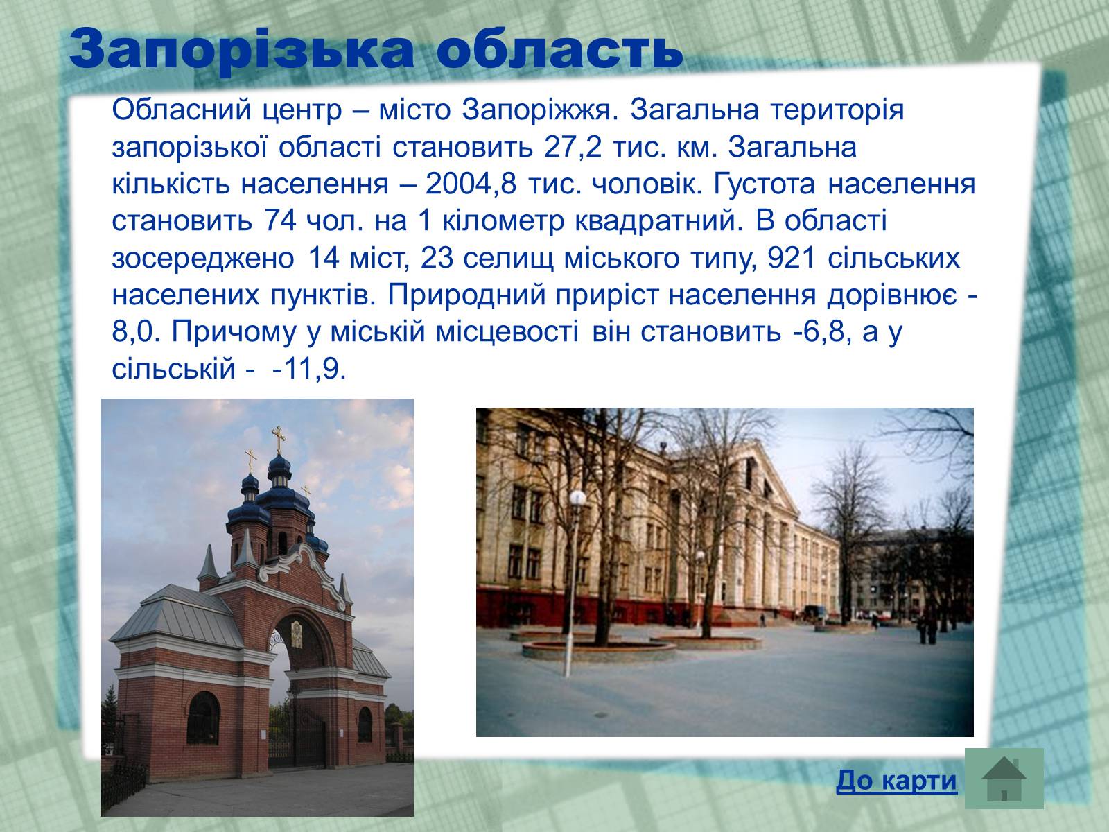 Презентація на тему «Області України» (варіант 1) - Слайд #11