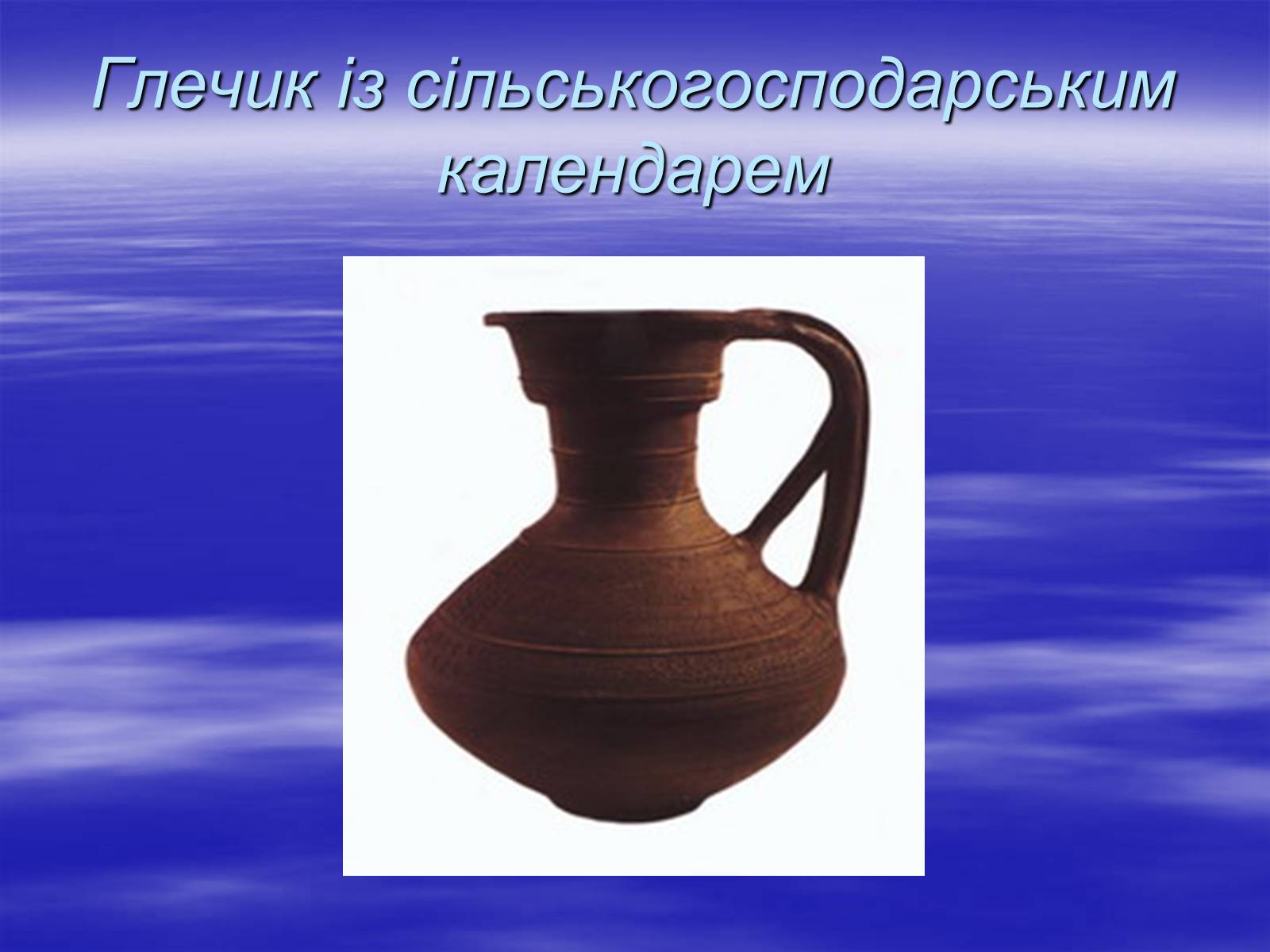 Презентація на тему «Історія і культура слов’ян» - Слайд #13