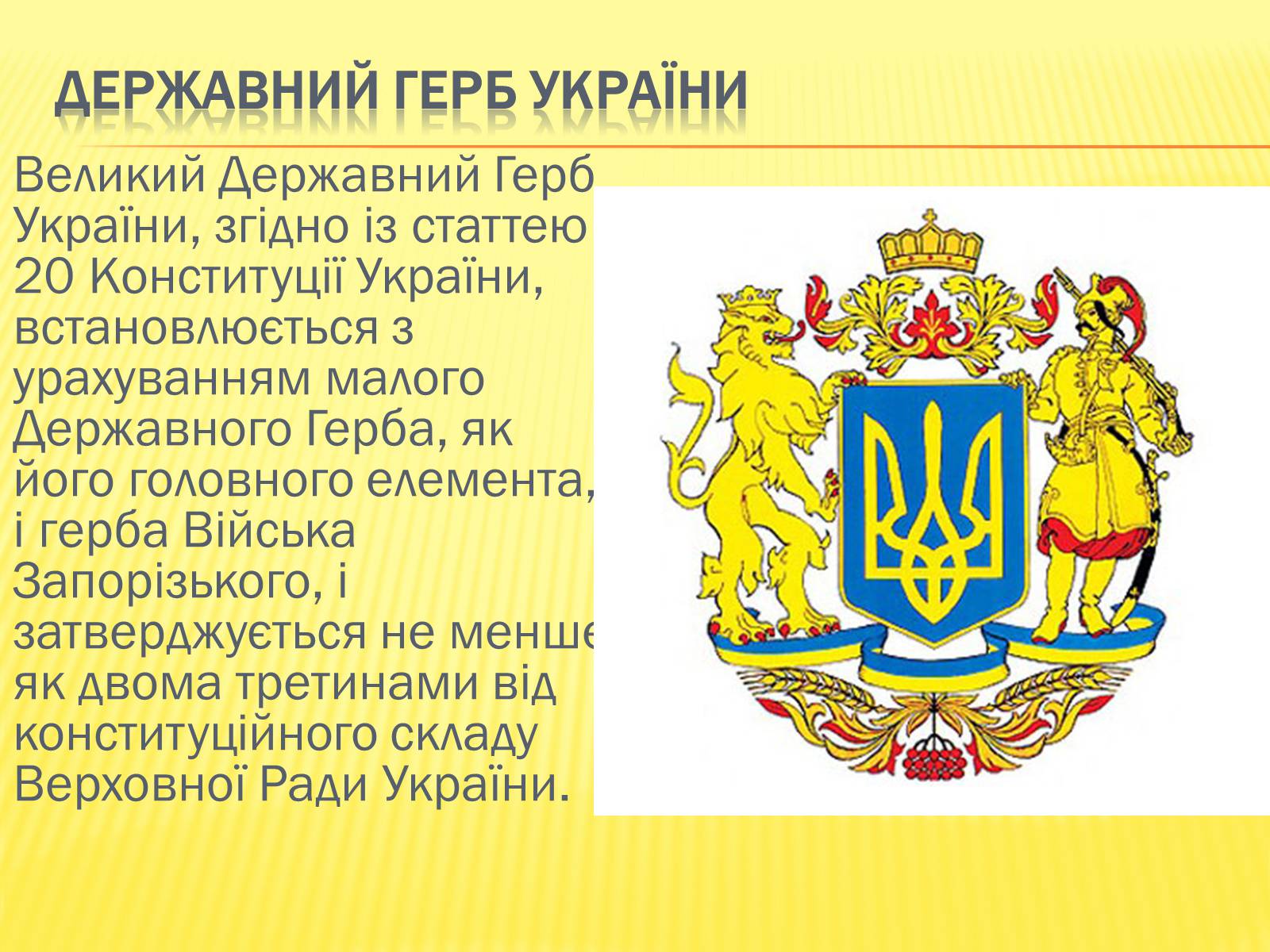 Презентація на тему «Державні символи україни» (варіант 1) - Слайд #7