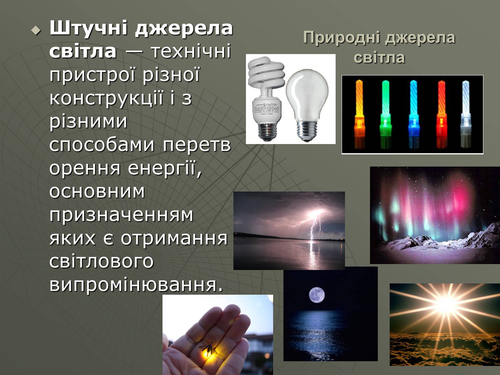Презентація на тему «Сучасні економічні джерела світла» (варіант 1) - Слайд #3