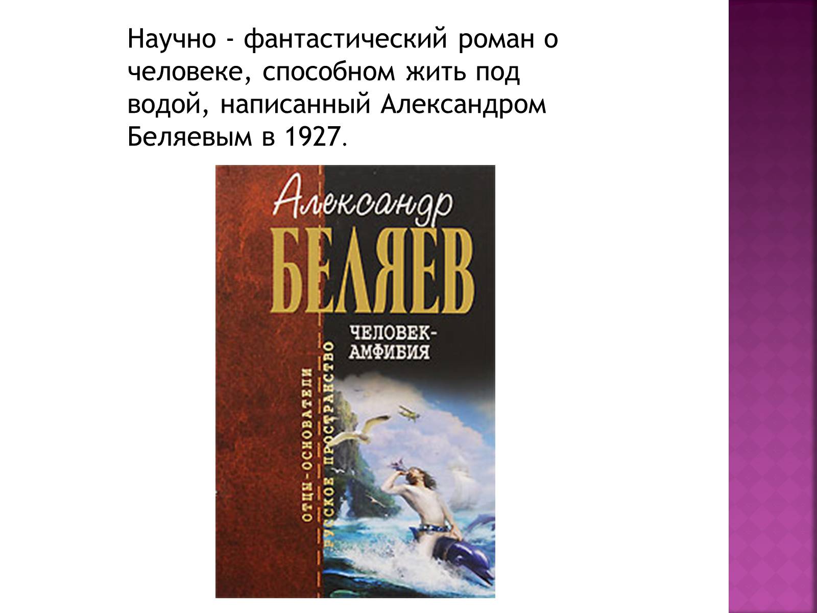 Презентація на тему «Беляев Александр Романович» - Слайд #9